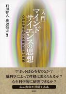 入門・マインドサイエンスの思想―心の科学をめぐる現代哲学の論争