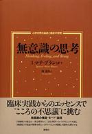 無意識の思考―心的世界の基底と臨床の空間