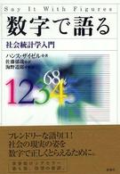 数字で語る社会統計学入門