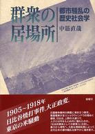 群集の居場所―都市騒乱の歴史社会学