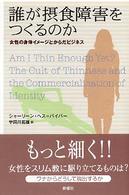 誰が摂食障害をつくるのか - 女性の身体イメージとからだビジネス
