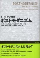 キーパーソンで読むポストモダニズム