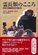 霊長類のこころ - 適応戦略としての認知発達と進化