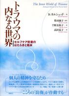 トラウマの内なる世界―セルフケア防衛のはたらきと臨床