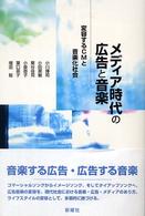 メディア時代の広告と音楽 - 変容するＣＭと音楽化社会