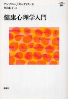 心理学エレメンタルズ<br> 健康心理学入門