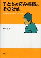 子どもの妬み感情とその対処 - 感情心理学からのアプローチ