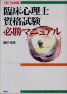 臨床心理士資格試験必勝マニュアル 〈２００６年版〉