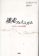 迷走フェミニズム―これでいいのか女と男