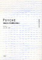 プシケー 〈第２５号〉 特集：ユング心理学と日本人