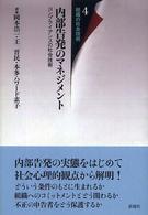 内部告発のマネジメント - コンプライアンスの社会技術 組織の社会技術