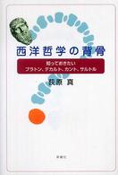 西洋哲学の背骨 - 知っておきたいプラトン、デカルト、カント、サルトル