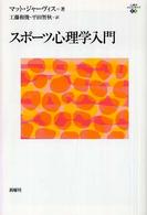 スポーツ心理学入門 心理学エレメンタルズ