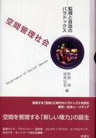 空間管理社会 - 監視と自由のパラドックス