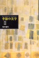 季節の美学 - 身体・衣服・季節