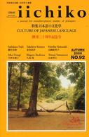 Ｉｉｃｈｉｋｏ 〈ｎｏ．９２〉 - 創刊二十周年記念号 特集：日本語の文化学
