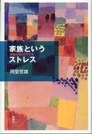 家族というストレス―家族心理士のすすめ