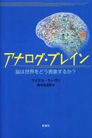 アナログ・ブレイン―脳は世界をどう表象するか？