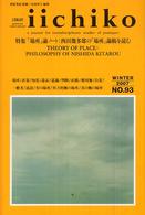 Ｉｉｃｈｉｋｏ 〈ｎｏ．９３〉 特集：「場所」論ノート：西田幾多郎の「場所」論稿を読む