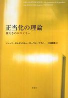 正当化の理論―偉大さのエコノミー