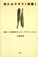 生によりそう「対話」―医療・介護現場のエスノグラフィーから