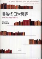 書物の日米関係―リテラシー史に向けて