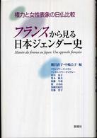 フランスから見る日本ジェンダー史 - 権力と女性表象の日仏比較