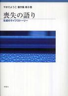 喪失の語り やまだようこ著作集