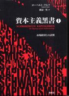 資本主義黒書 〈上〉 - 市場経済との訣別