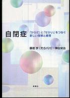 自閉症 - 「からだ」と「せかい」をつなぐ新しい理解と療育