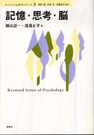 記憶・思考・脳 キーワード心理学シリーズ