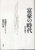 富豪の時代―実業エリートと近代日本