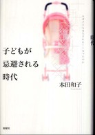 子どもが忌避される時代―なぜ子どもは生まれにくくなったのか