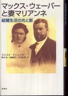 マックス・ウェーバーと妻マリアンネ - 結婚生活の光と影