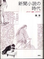 新聞小説の時代―メディア・読者・メロドラマ