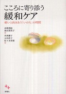 こころに寄り添う緩和ケア - 病いと向きあう「いのち」の時間