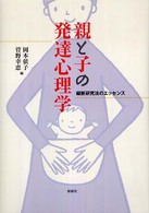 親と子の発達心理学 - 縦断研究法のエッセンス