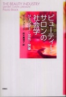 ビューティー・サロンの社会学 - ジェンダー・文化・快楽