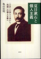 夏目漱石と個人主義 - 〈自律〉の個人主義から〈他律〉の個人主義へ