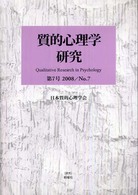 質的心理学研究〈第７号〉