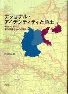 ナショナル・アイデンティティと領土 - 戦後ドイツの東方国境をめぐる論争