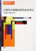 心理学の実践的研究法を学ぶ 臨床心理学研究法