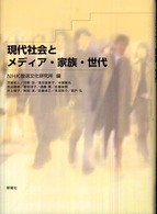 現代社会とメディア・家族・世代