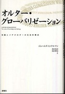 オルター・グローバリゼーション - 知識とイデオロギーの社会的構成