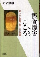 摂食障害というこころ - 創られた悲劇／築かれた閉塞