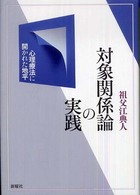 対象関係論の実践 - 心理療法に開かれた地平