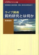 ライブ講義・質的研究とは何か　ＳＣＱＲＭアドバンス編―研究発表から論文執筆、評価、新次元の研究法まで