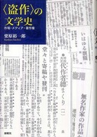 “盗作”の文学史―市場・メディア・著作権