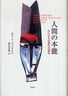 人間の本能―心にひそむ進化の過去