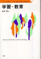 学習・教育 キーワード心理学シリーズ